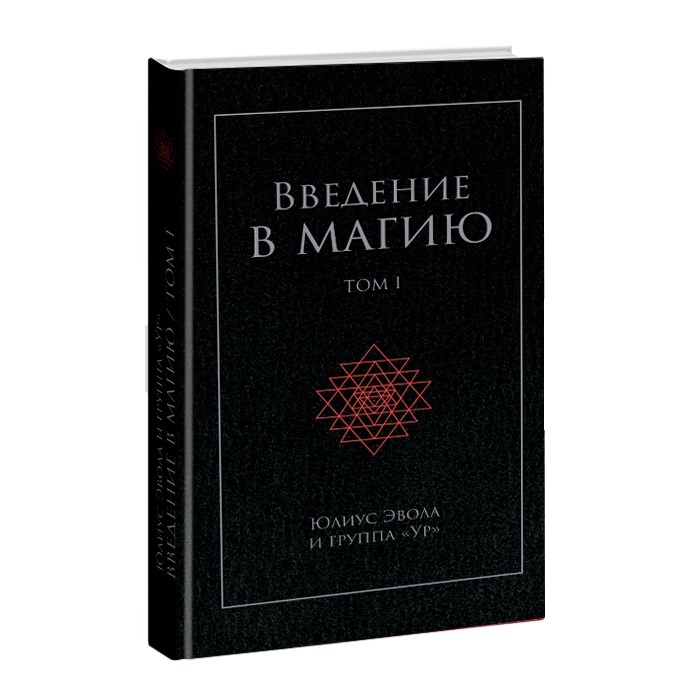 

Введение в магию Том 1