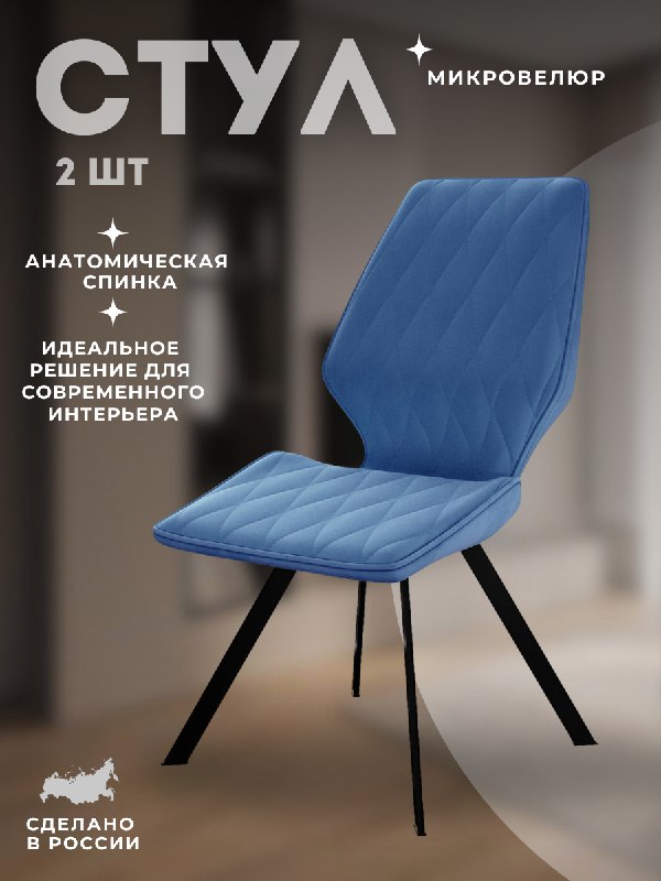 

Стулья DikLine 242M B8 BLUE, ножки черные 2шт