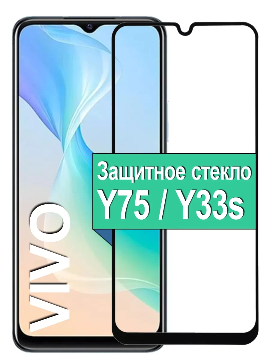 

Защитное стекло для Vivo Y75 \ Y33s с рамкой, черный