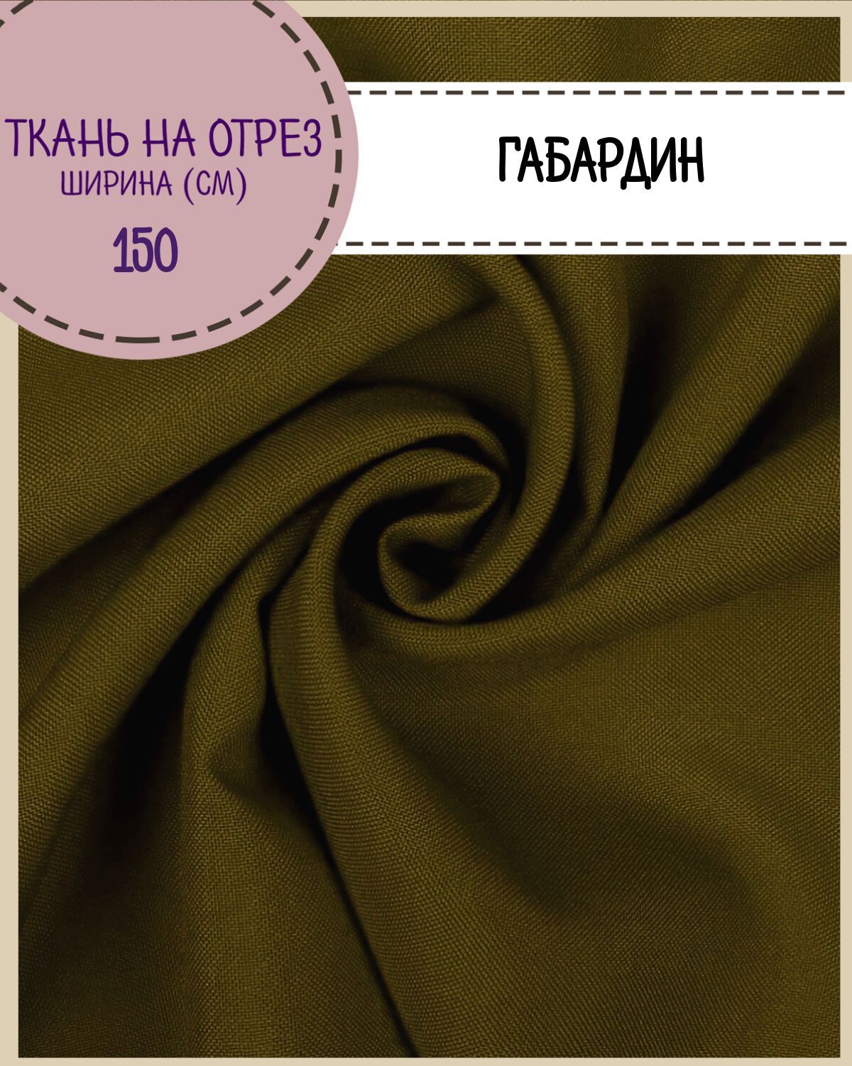 

Ткань Габардин Любодом цвет хаки плотность 160 г м2 ширина 150 см, Зеленый, Габардин