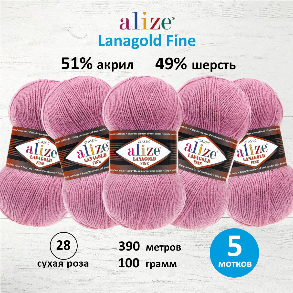 

Пряжа для вязания ALIZE Lanagold fine, 100г, 390м (28 сухая роза), 5 мотков, Розовый, 547499