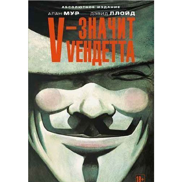 

Графический роман V – значит Vендетта