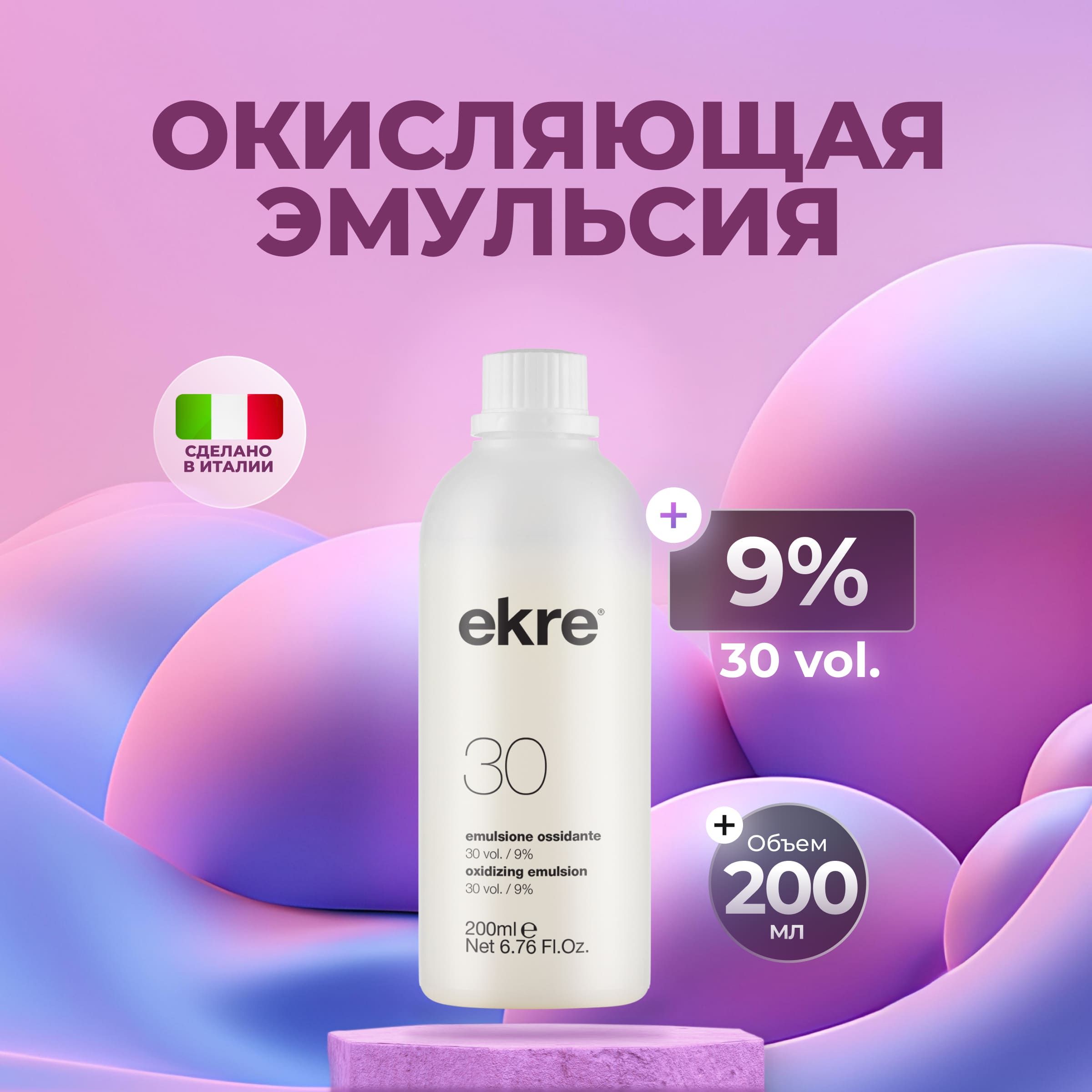 Окислительная эмульсия для краски Ekre Oxidizing Emulsion (30 vol) 9%, 200 мл