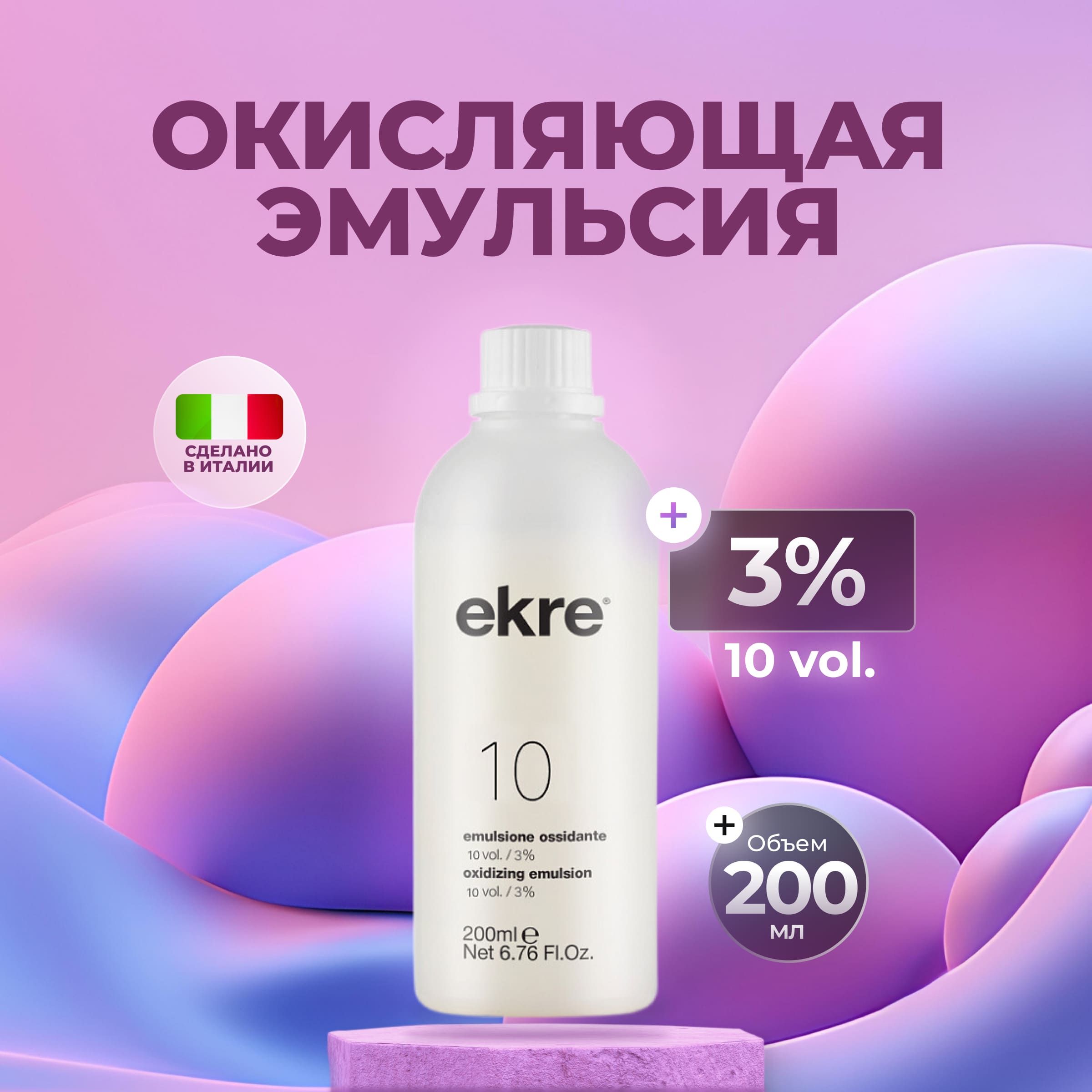 Окисляющая эмульсия Ekre Oxidizing Emulsion 3%, 200 мл