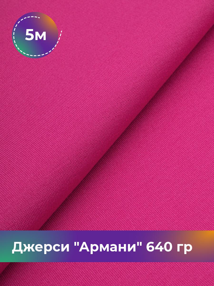

Ткань Джерси Армани 640 гр Shilla, отрез 5 м * 150 см розовый 5_9801.032, 9008734