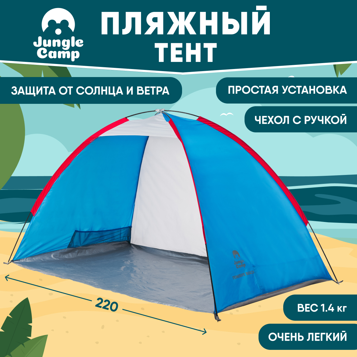 Пляжный тент Jungle Camp Tenerife Beach