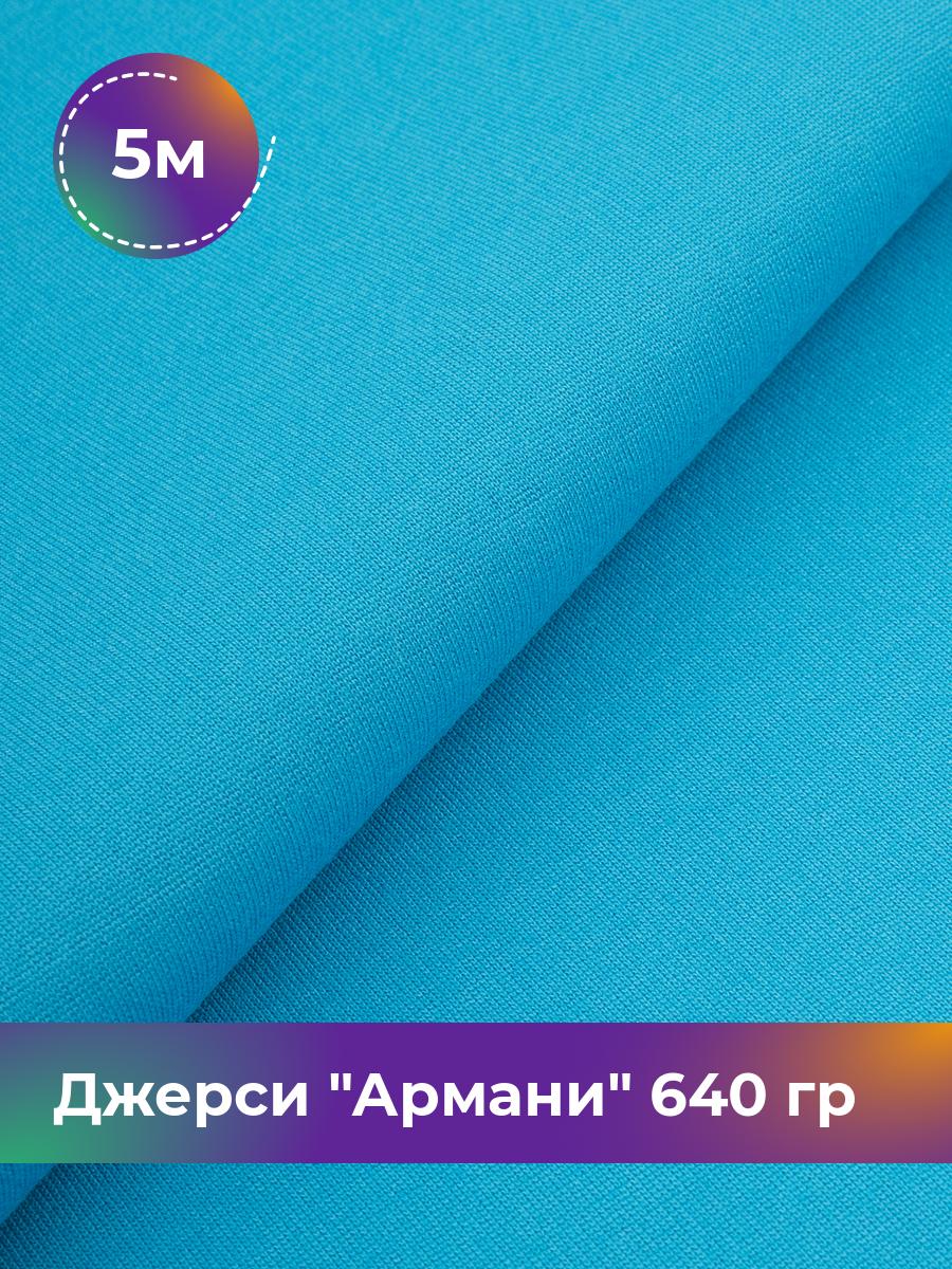 

Ткань Джерси Армани 640 гр Shilla, отрез 5 м * 150 см голубой 5_9801.037, 9008734
