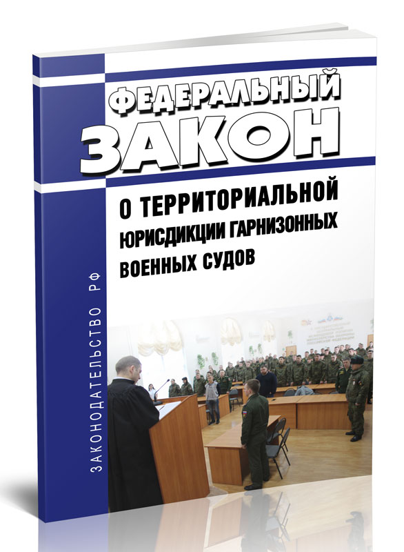 

Федеральный закон О территориальной юрисдикции гарнизонных военных судов