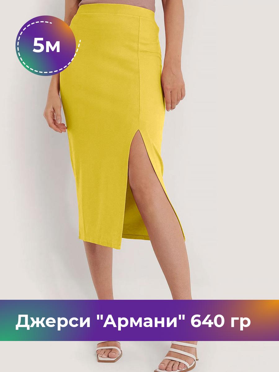 

Ткань Джерси Армани 640 гр Shilla, отрез 5 м * 150 см желтый 5_9801.036, 9008734