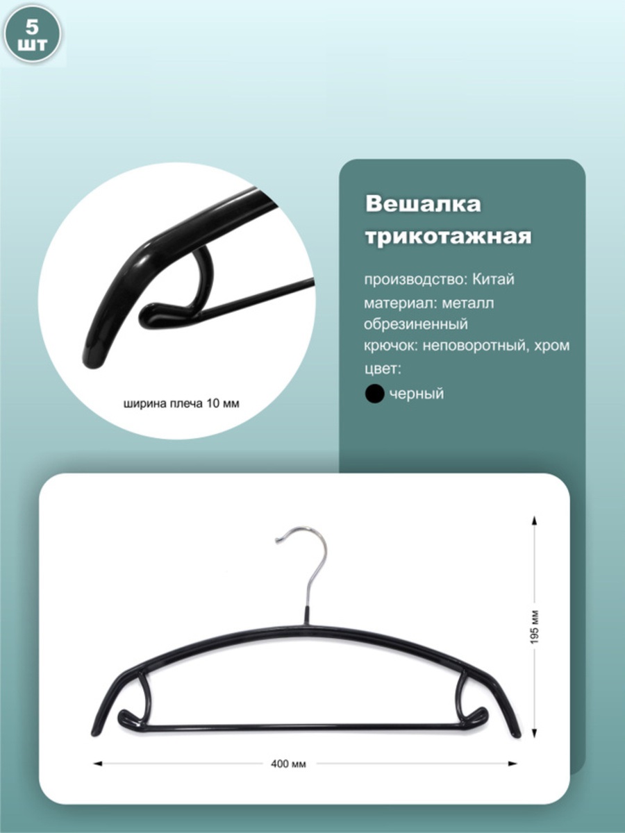 

Вешалки ws028-41black_5 40см, металл, черный, 5шт, ws028-41black