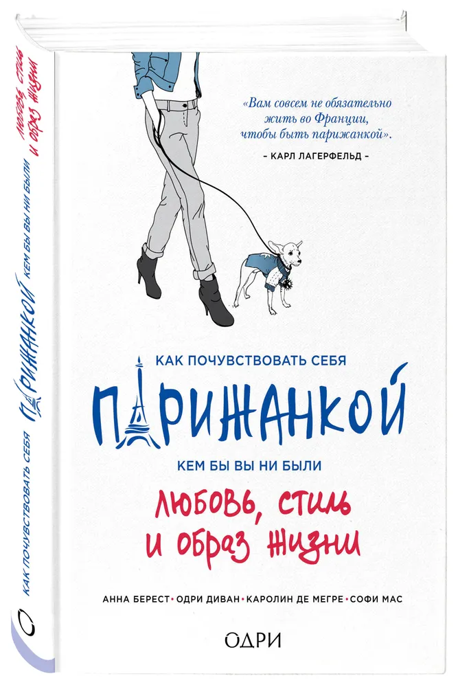 

Книга Как почувствовать Себя парижанкой, кем Бы вы Ни Были