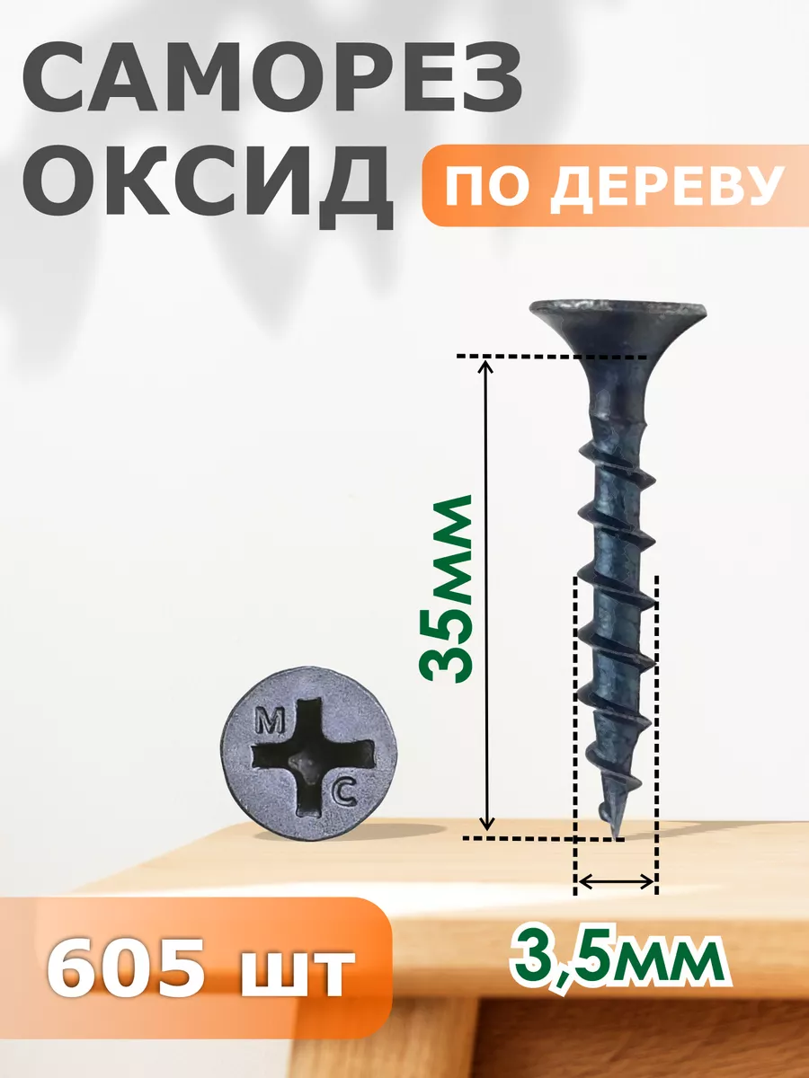 

Саморез Профи-трейд по дереву черный 3,5х35 - набор 605 шт.