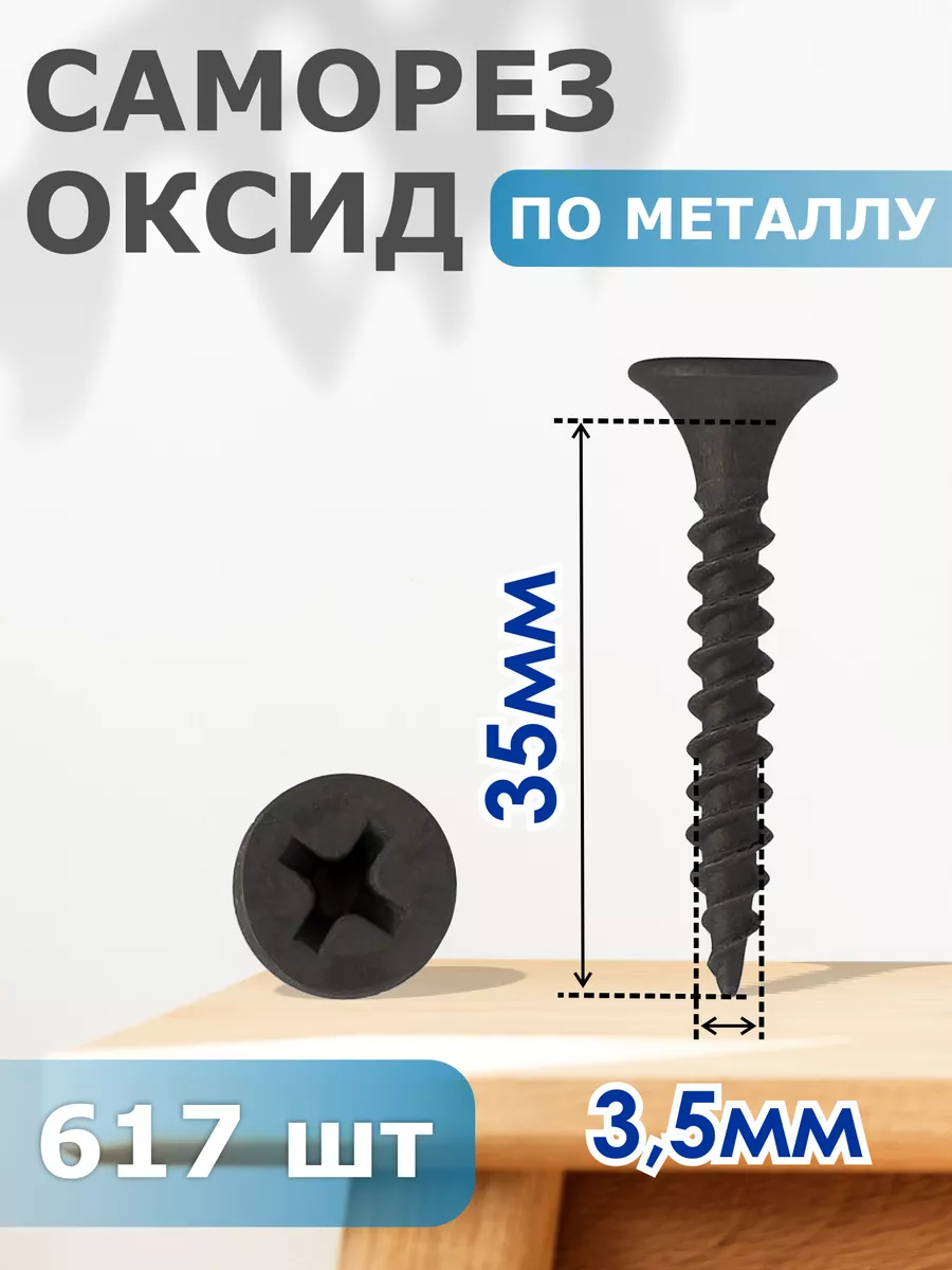 

Саморез Профи-трейд по металлу черный 3,5х35 - набор 617 шт.