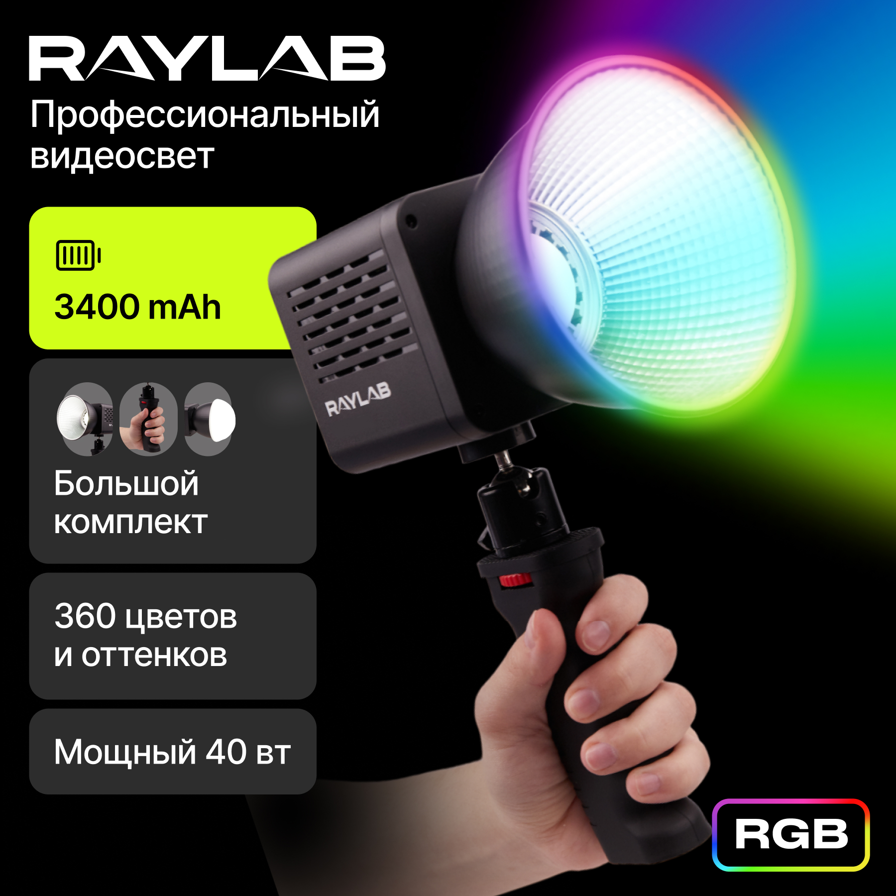 Осветитель Raylab RL-40RGB-DR