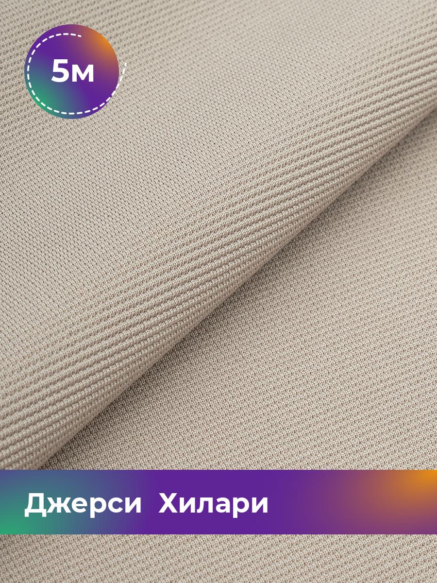 

Ткань Джерси Хилари Shilla, отрез 5 м * 150 см бежевый 5_8445.022, 9008735