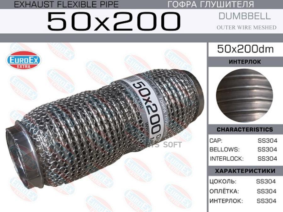 EUROEX 50X200DM 50x200dm_гофра глушителя! 50x200 dumbbell meshed\ 1шт