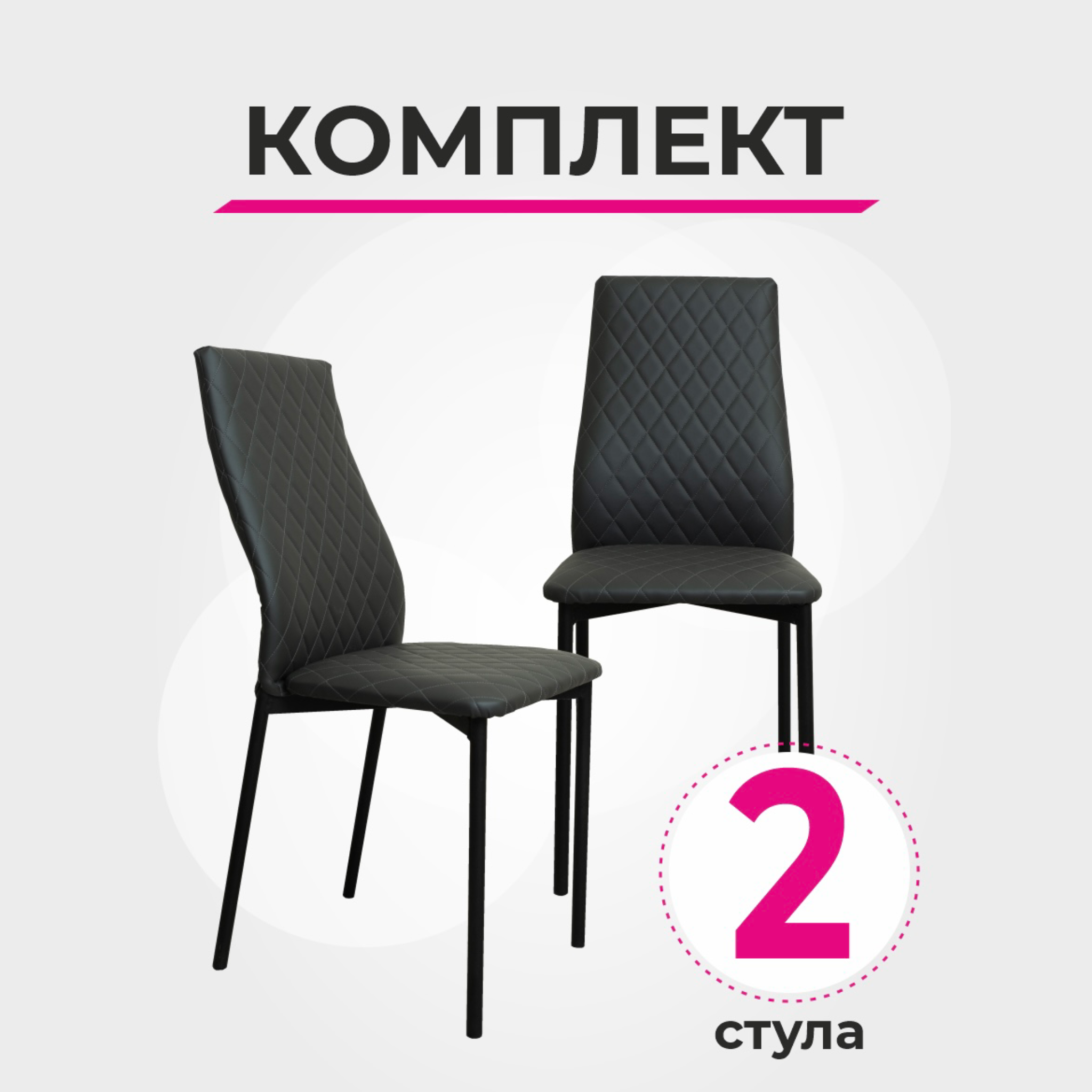 

Комплект стульев для кухни SANYAK, Ромб Стандарт, Серый - 2 шт., Ромб Стандарт
