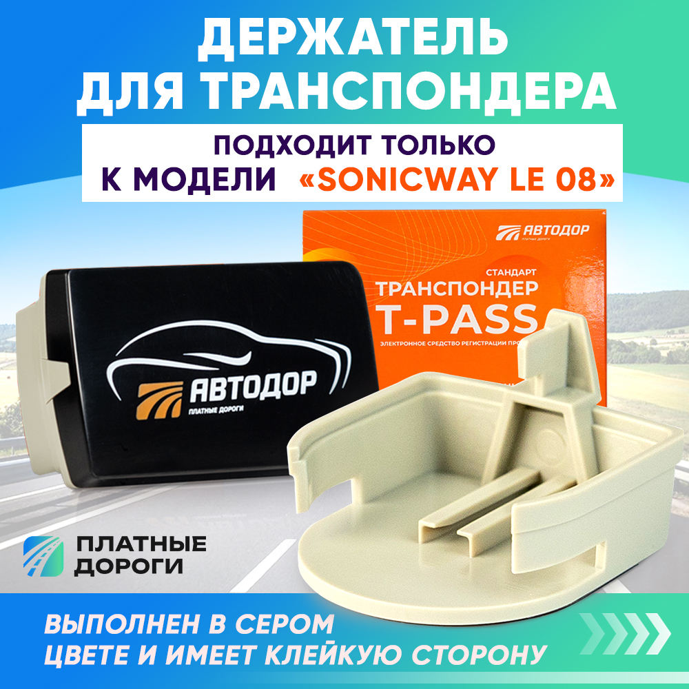 

Держатель для транспондера Автодор Sonicway для черного, Черный, SONICWAY