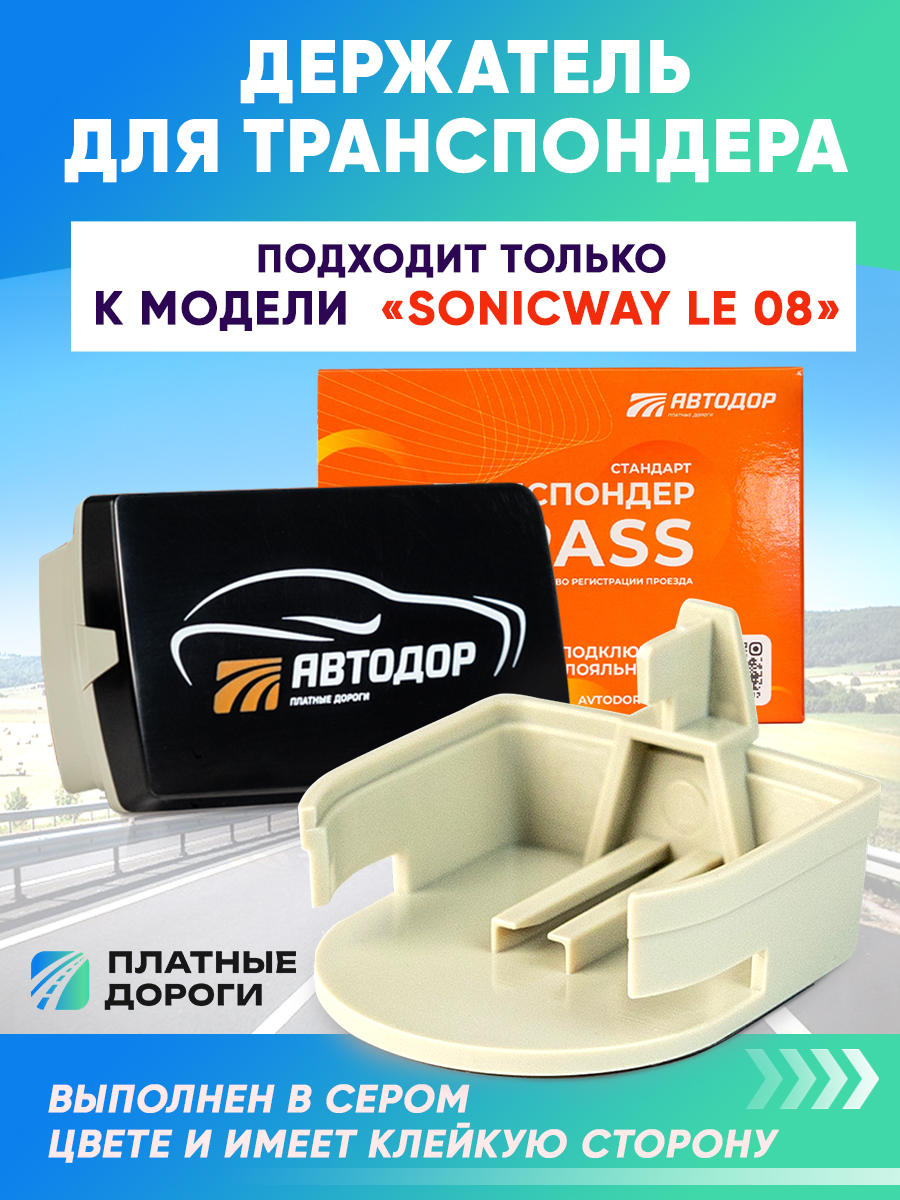 Держатель для транспондера Автодор Sonicway для черного