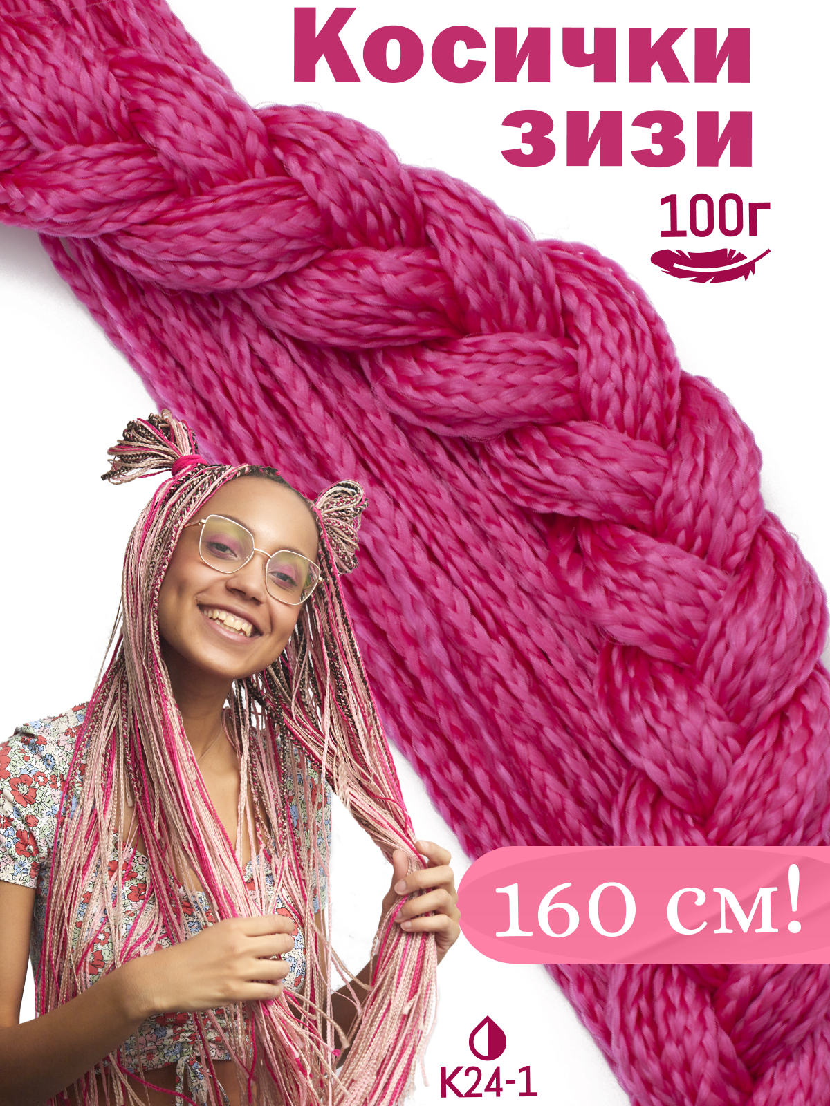 

Косички Hairshop Зизи прямые К24-1 розовый, ЗИЗИ