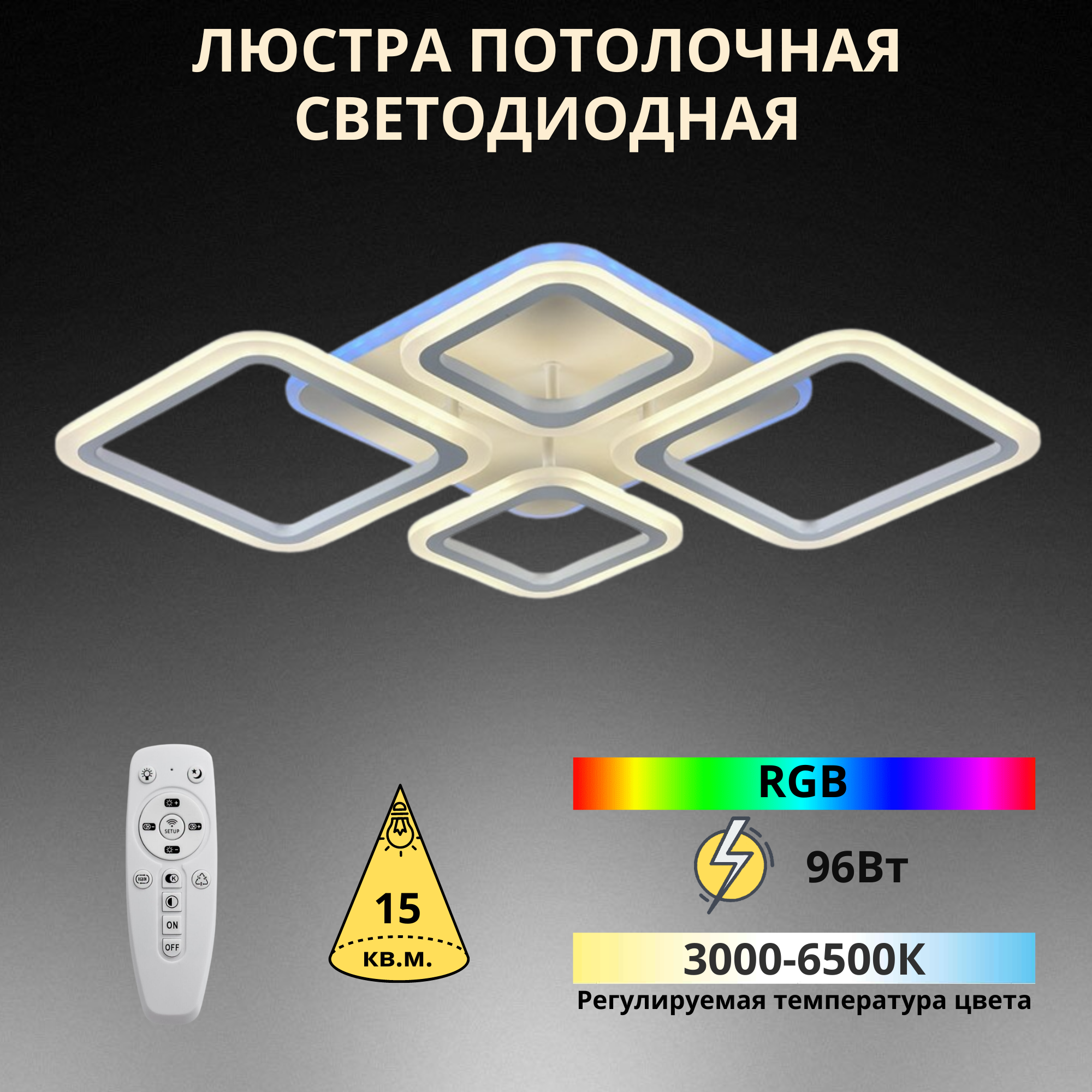 Светильник потолочный светодиодный RGB Fedotov с пультом 96W