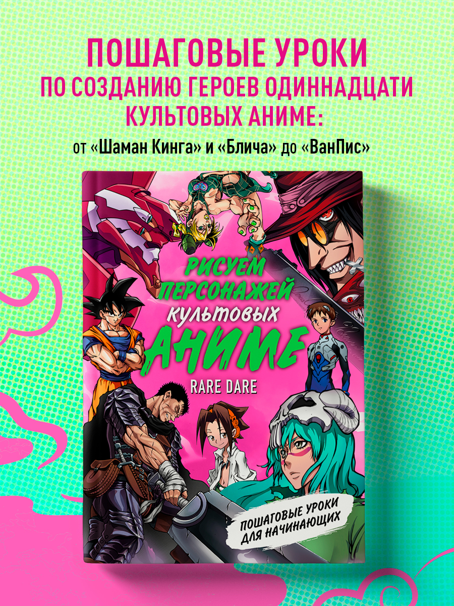 

Рисуем персонажей культовых аниме. Пошаговые уроки для начинающих
