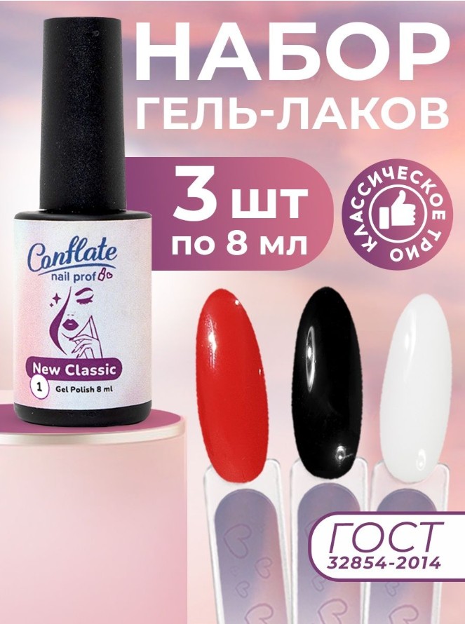 Набор Conflate Nail Professional гель лаки trio белый черный красный 3 шт