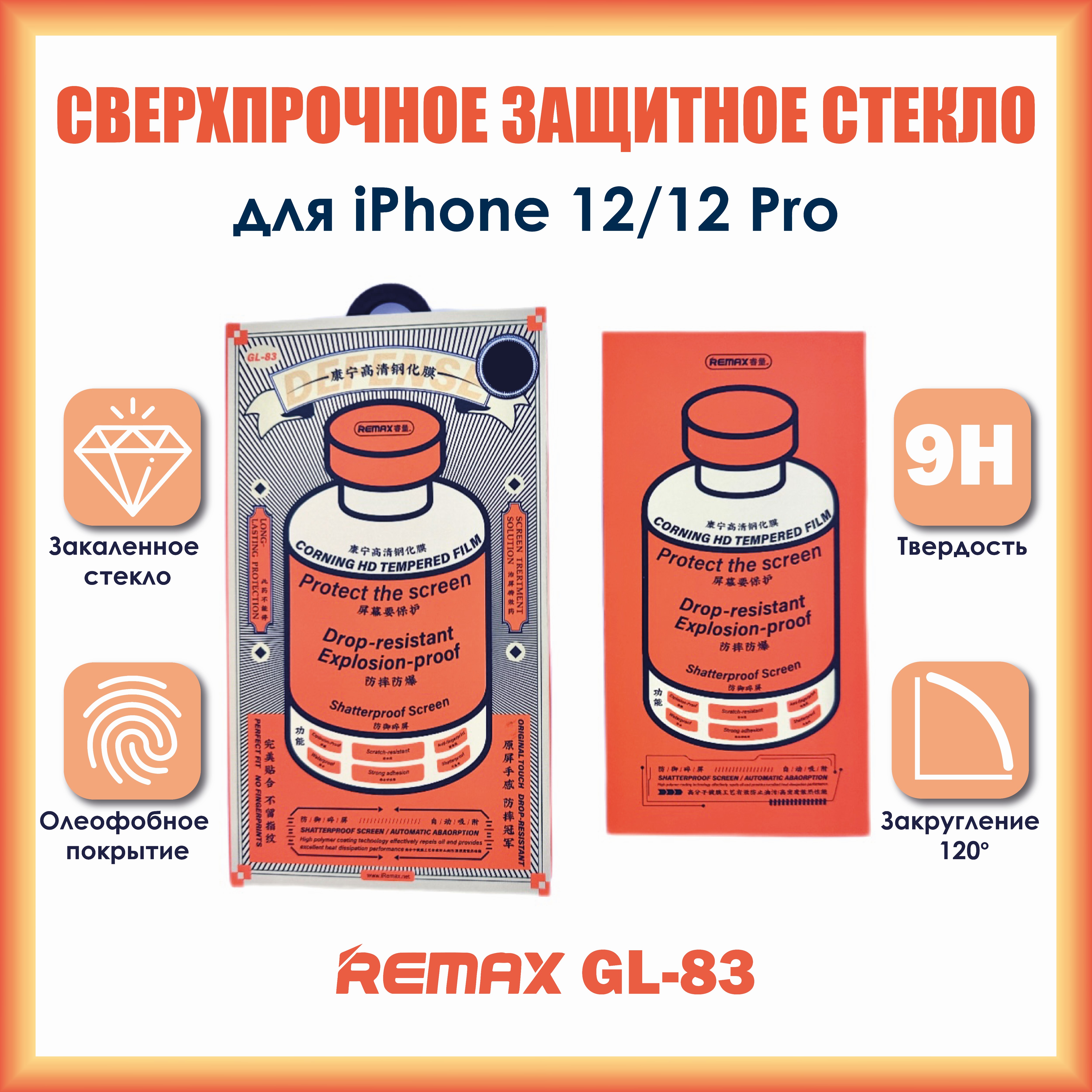 

Защитное стекло Remax Medicine Glass GL-83 для iPhone 12 / 12 Pro, GL-83