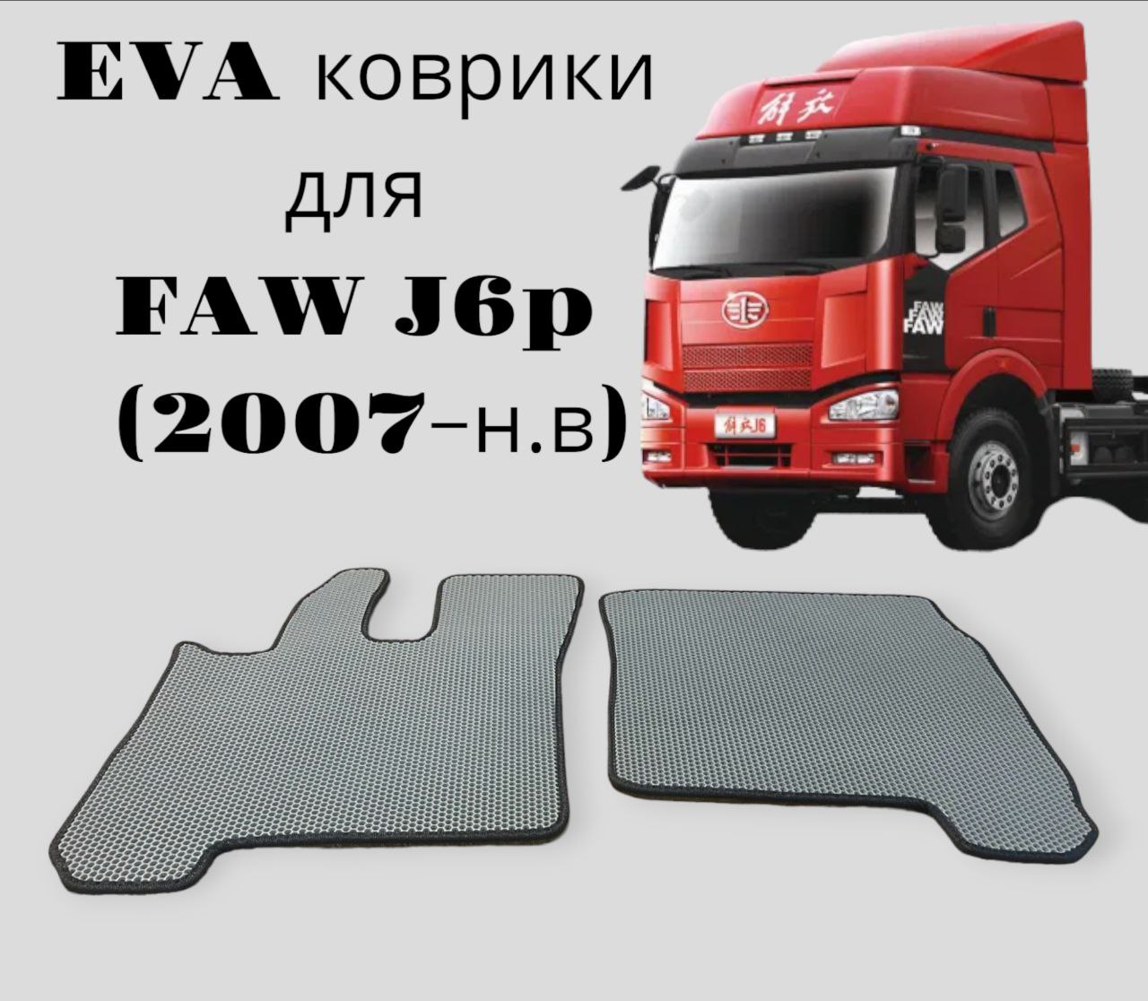 

Эва коврики FAW J6P/ФАВ J6P Eva, ева, FAW J6P