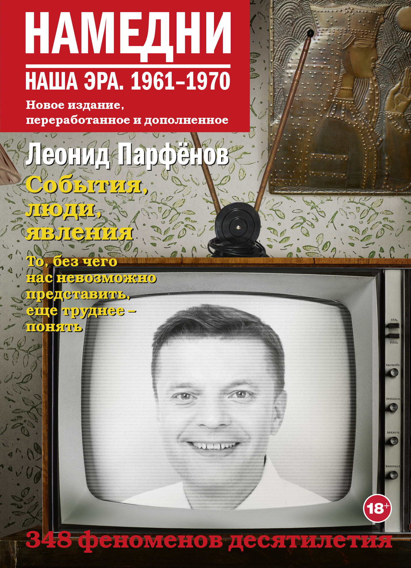 

Намедни. Наша эра. 1961-1970