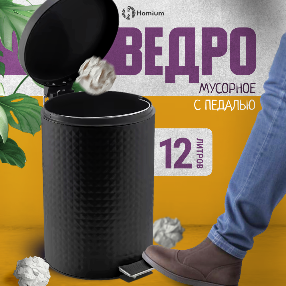 

Ведро для мусора Homium Bin, с педалью, черный, Bin