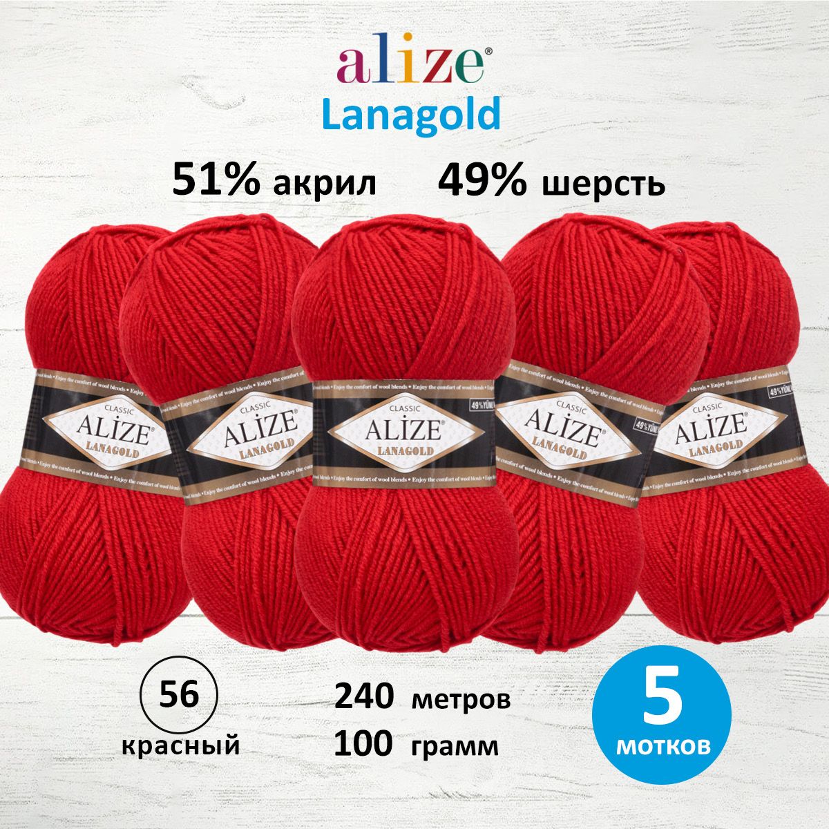 

Пряжа для вязания ALIZE Lanagold 100г, 240м (шерсть, акрил) (56 красный), 5 мотков, 364095