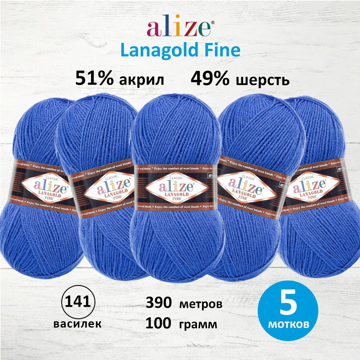 

Пряжа для вязания ALIZE Lanagold fine, 100г, 390м (141 василёк), 5 мотков, Синий, 547499