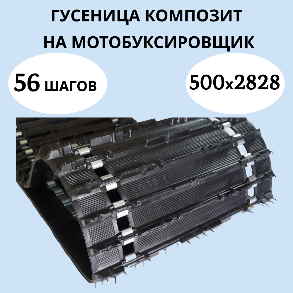 

Гусеница буксировщик Буран 500 2828