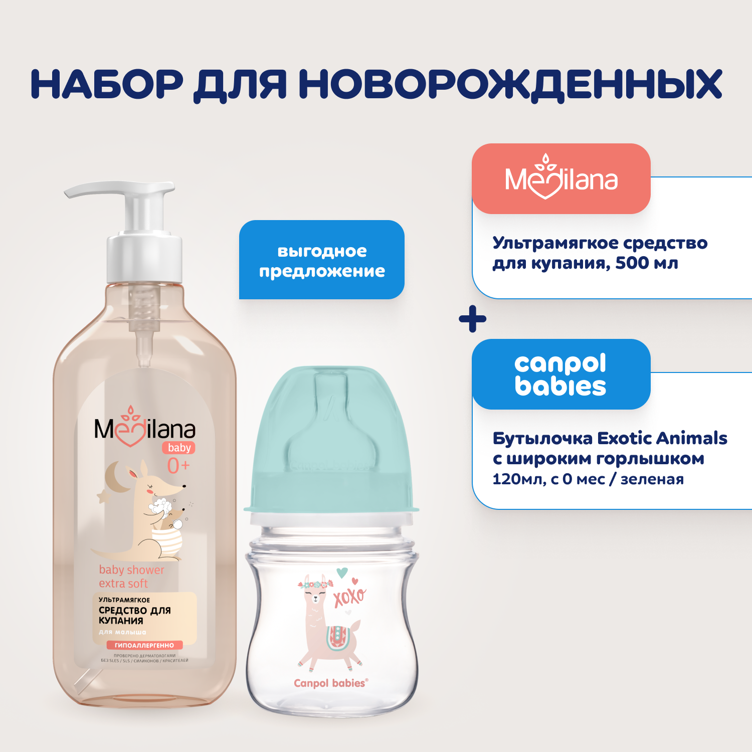 Набор Бутылочка CANPOL Babies, 120мл, зеленая, Средство для купания MEDILANA , 500мл, 0