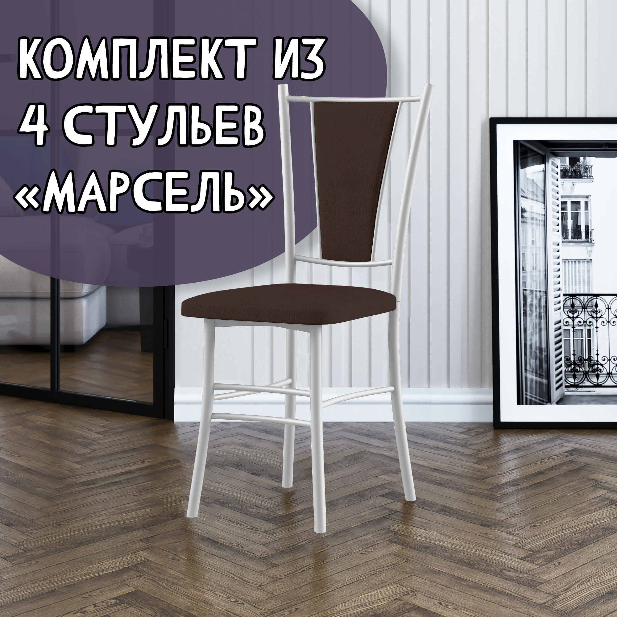 

Стулья для кухни МК Фобос Марсель 4 шт, коричневый/белый, Марсель