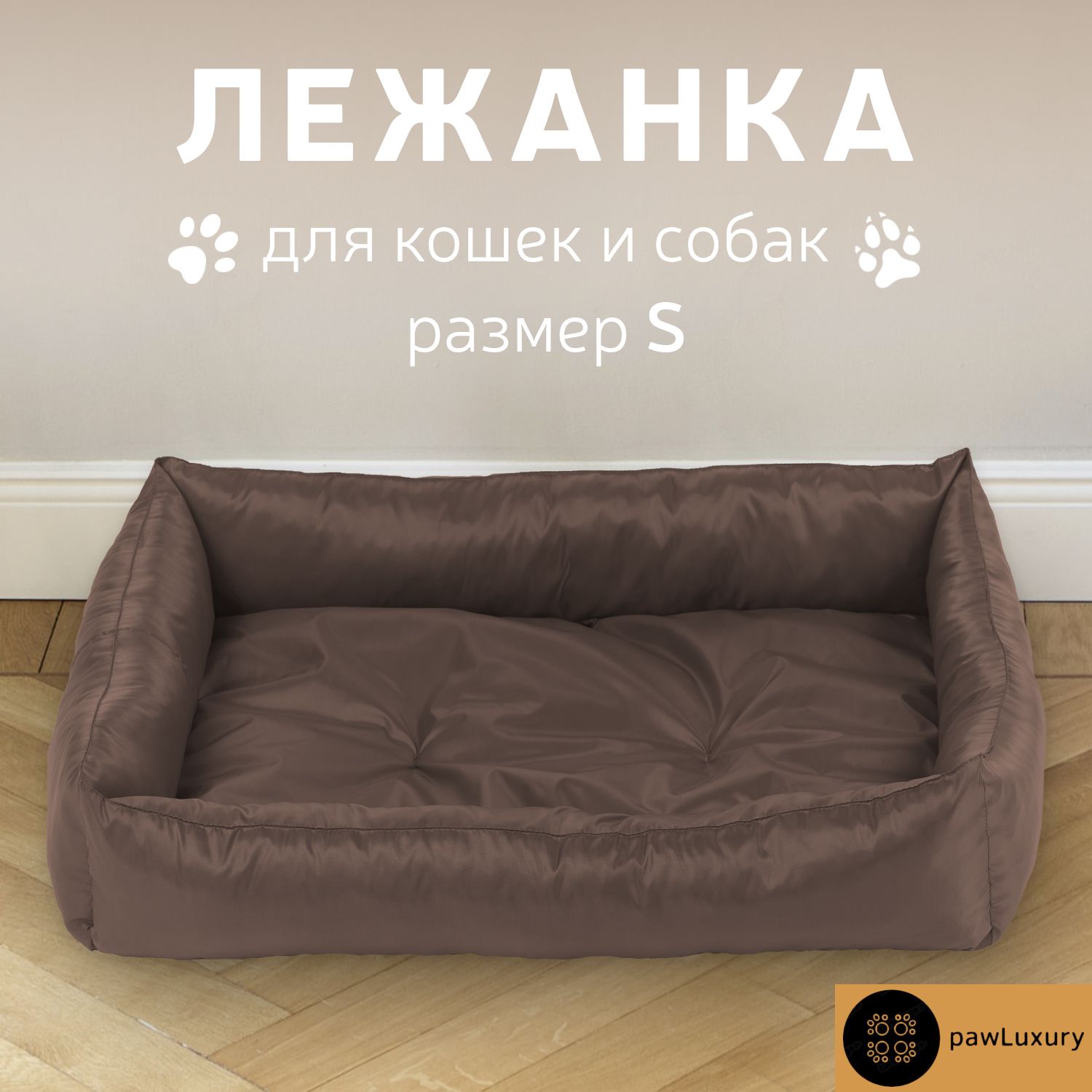 

Лежанка для животных PAWLUXURY Oksford коричневый оксфорд S 50x40x8 см, Oksford