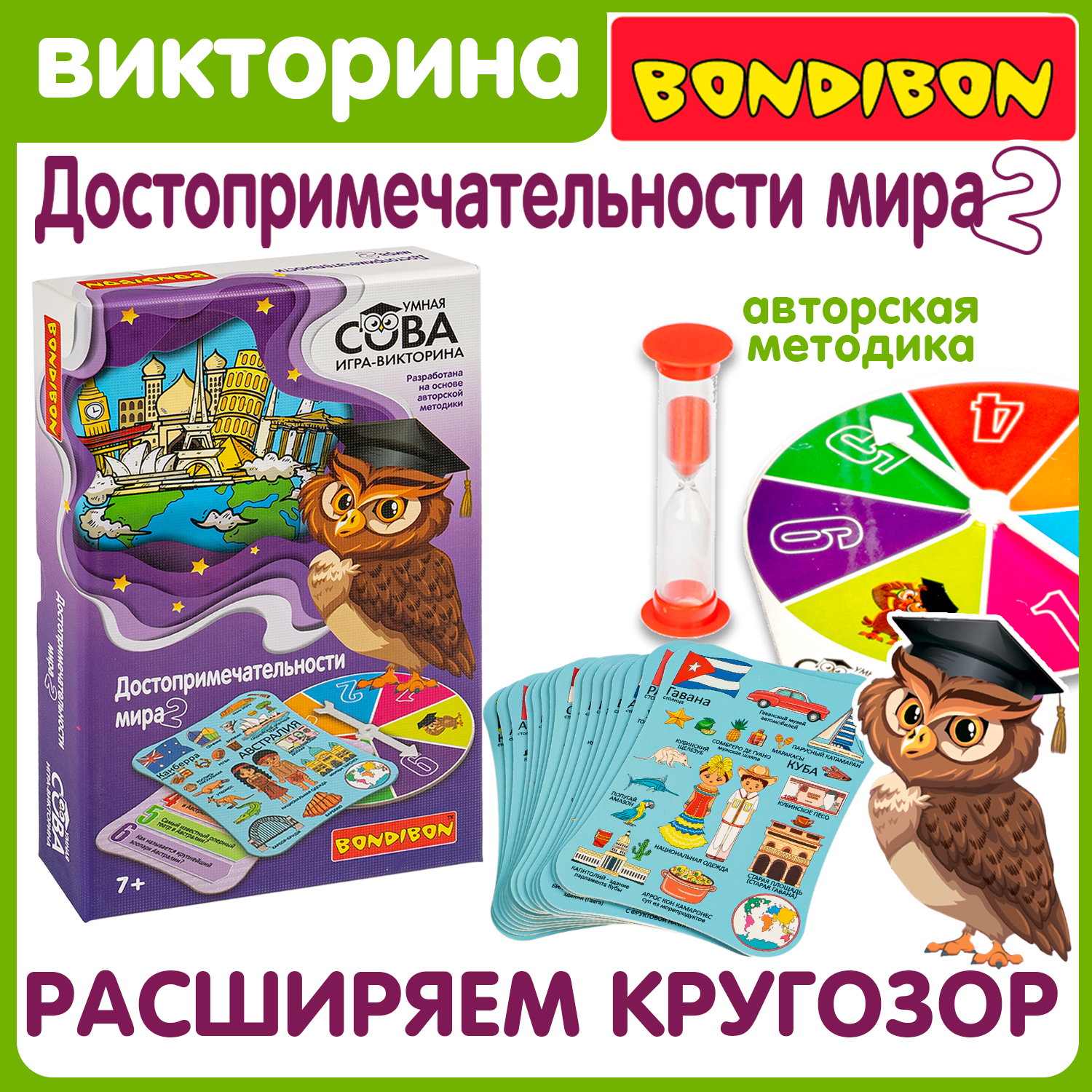 Логическая игра-викторина Bondibon ДОСТОПРИМЕЧАТЕЛЬНОСТИ МИРА 2 серия Умная Сова