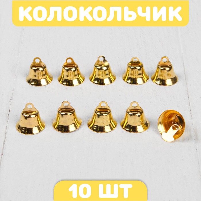 

Колокольчик, набор 10 шт., размер 1 шт. 1,6 см, цвет золотой, Золотистый