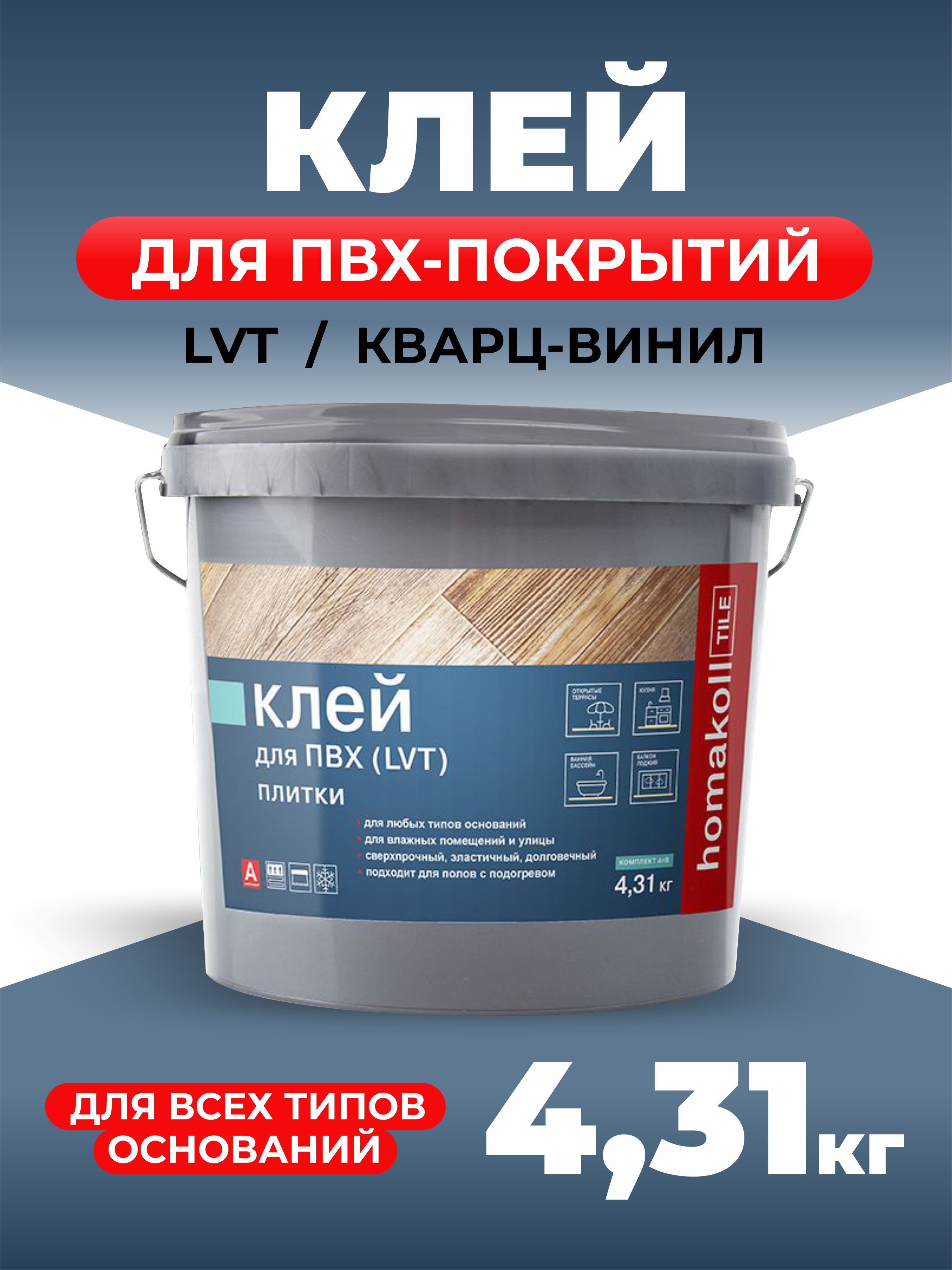 

Клей Homakoll TILE для напольных модульный ПВХ-покрытий (LVT, кварц-винил) 4,31 кг, Белый, TILE