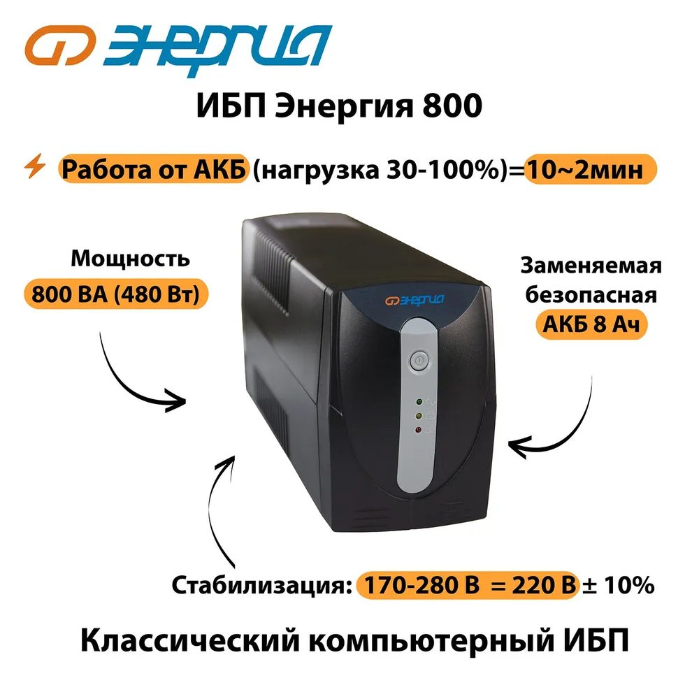 

Источник питания UPS ИБП Энергия 800 (Е0201-0023), 800