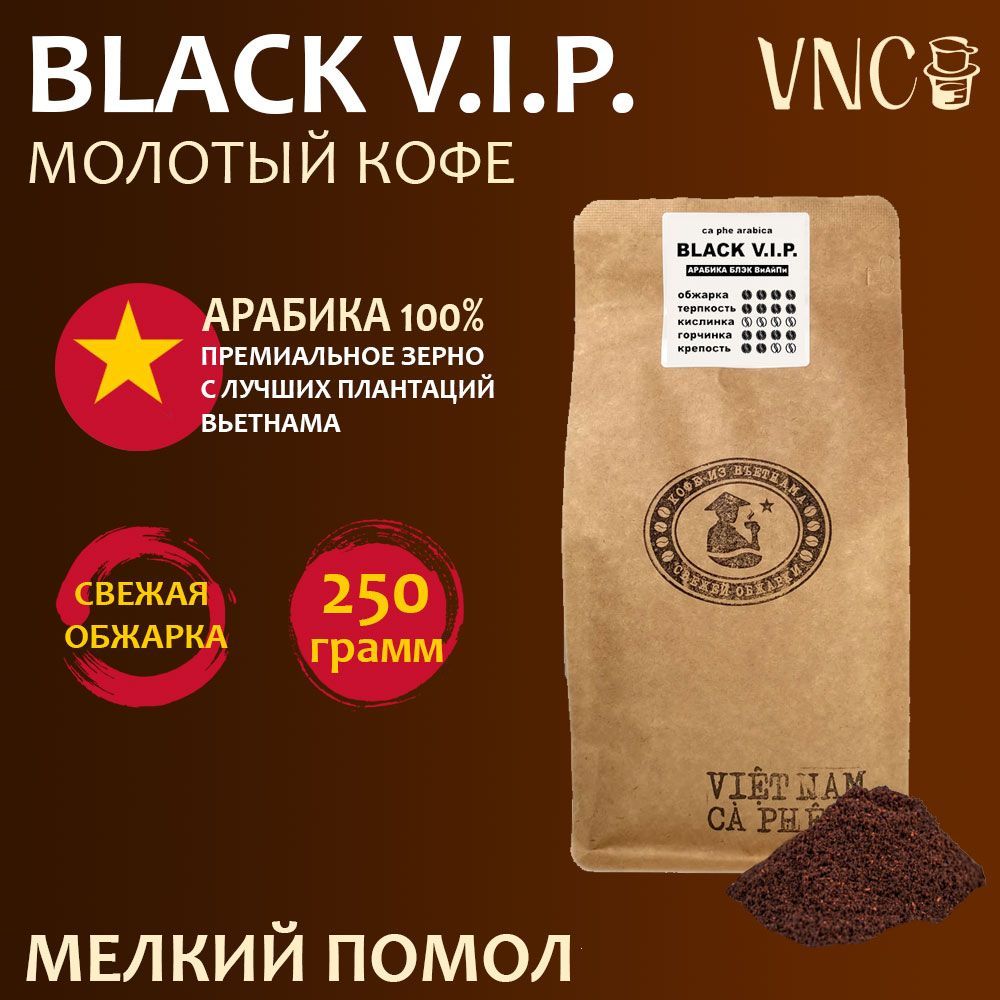 Кофе молотый VNC Арабика Black V.I.P., мелкий помол, вьетнамский, свежая обжарка, 250 г