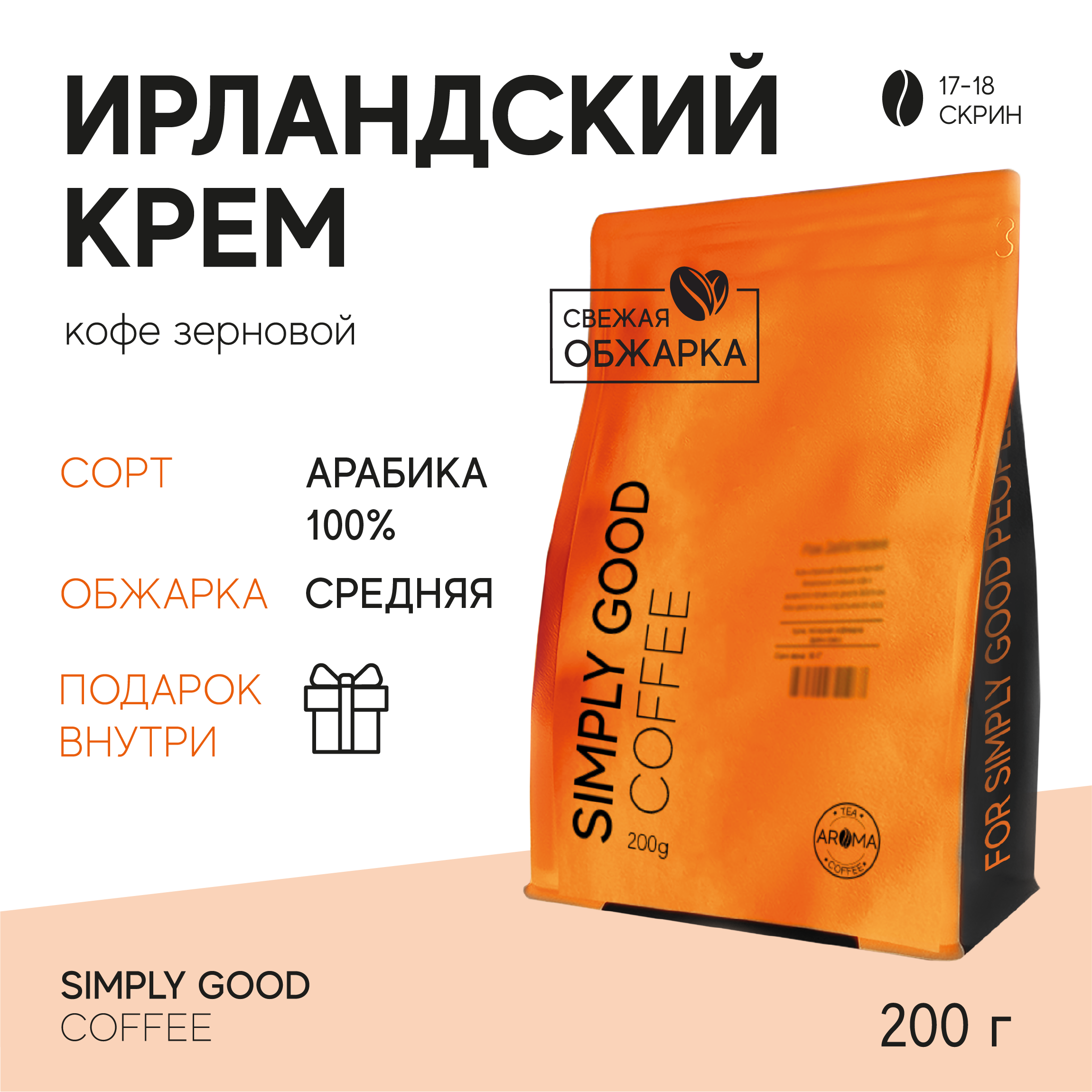 Кофе в зернах AROMA TEA COFFEE Ирландский крем, 200гр