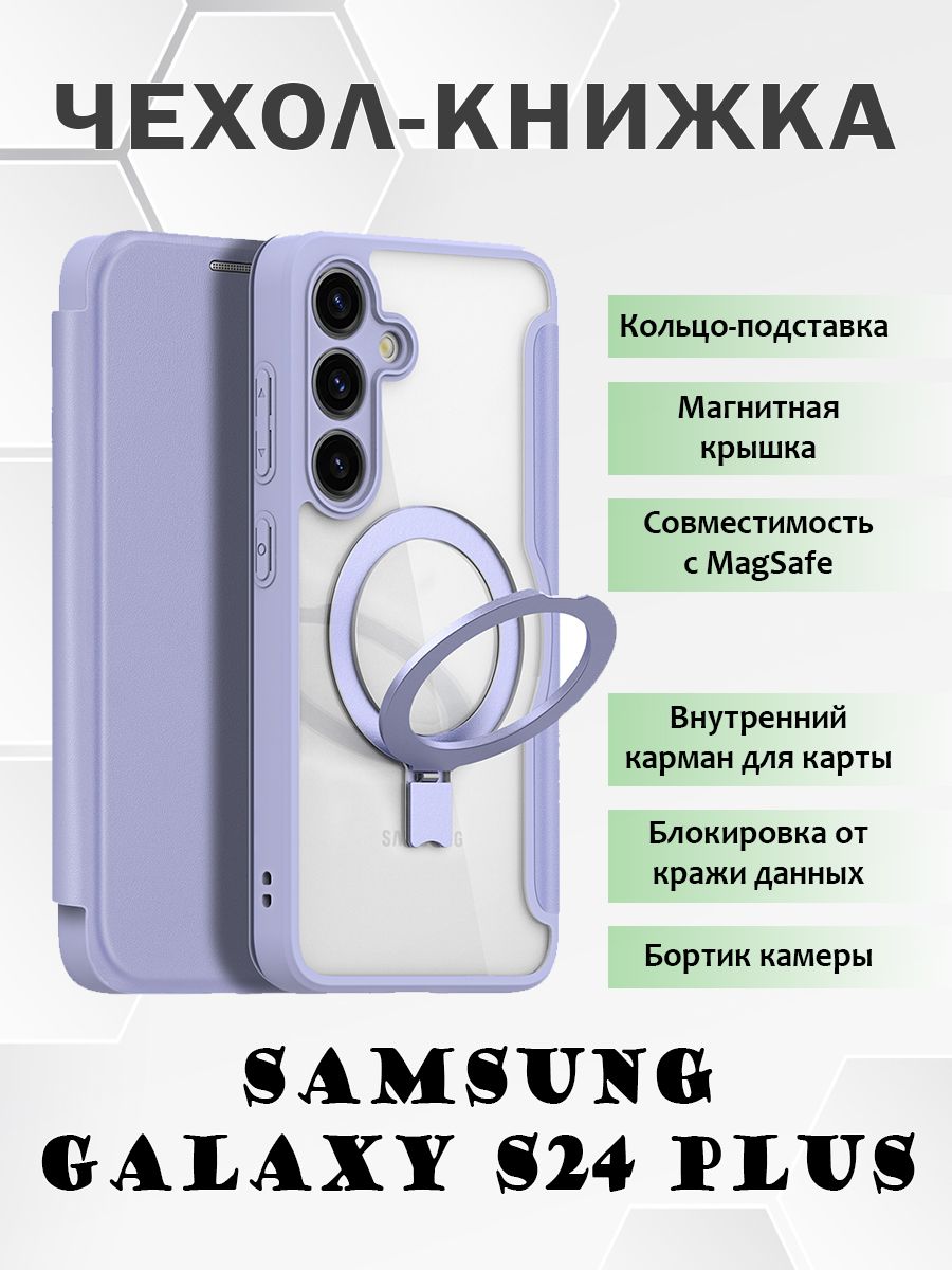 Чехол книжка Dux Ducis для Samsung Galaxy S24 Plus, с MagSafe и кольцом-подставкой