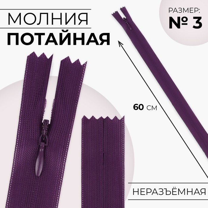 

Молния потайная 60см N3 баклажановый 10 шт, Фиолетовый