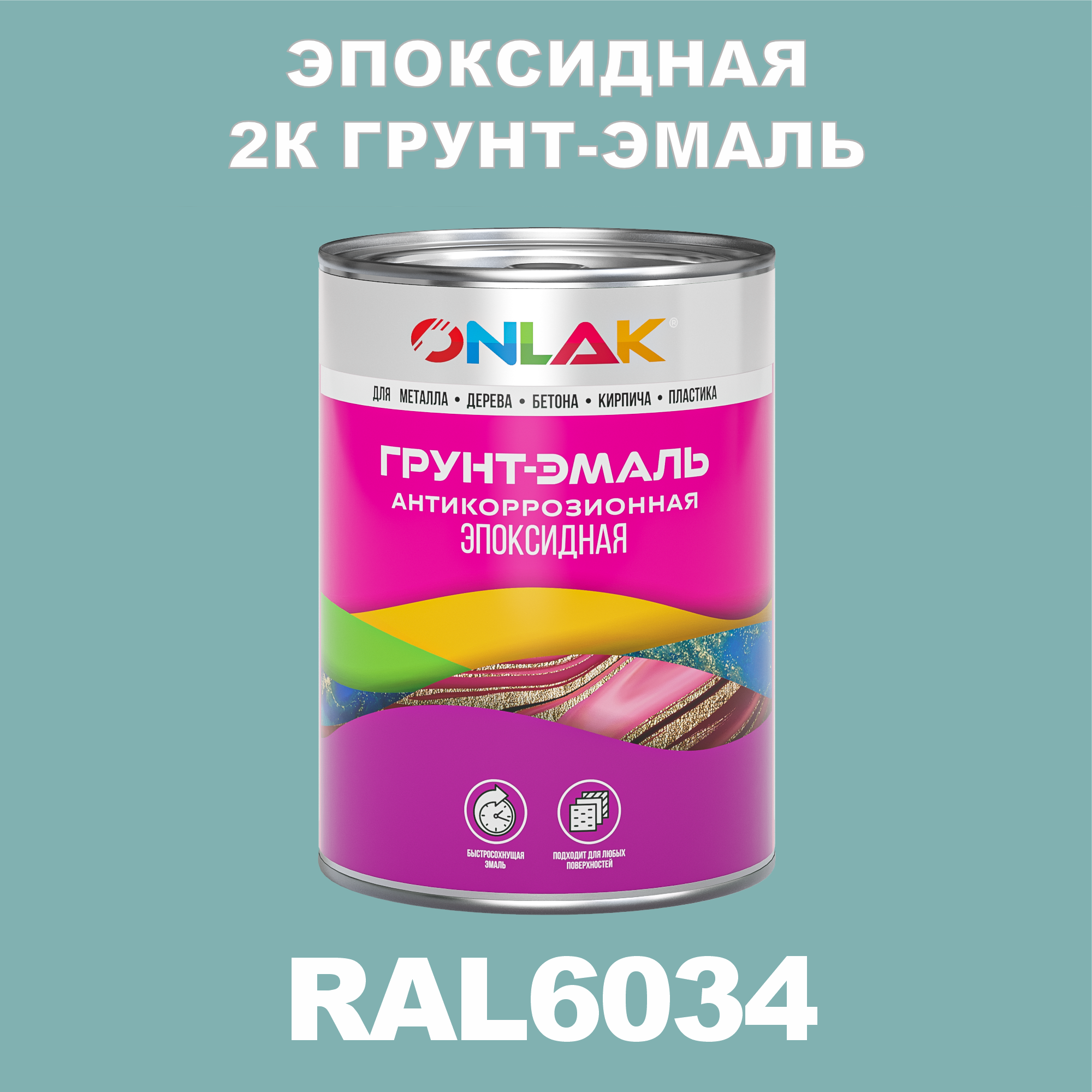 фото Грунт-эмаль onlak эпоксидная 2к ral6034 по металлу, ржавчине, дереву, бетону