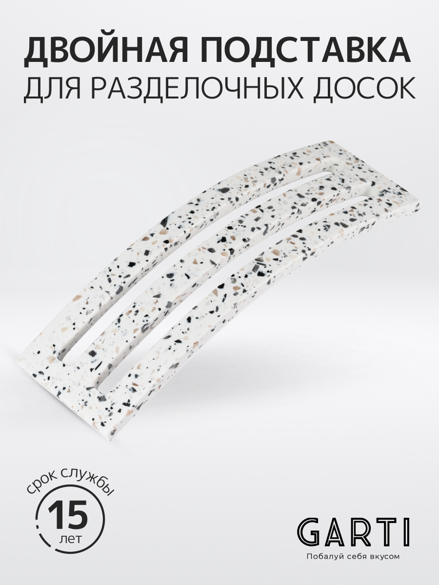 Двойная подставка для разделочных досок Garti DOUBLE Totem/Solid. surface