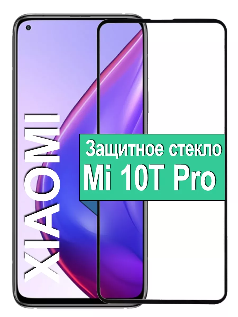 

Защитное стекло для Xiaomi Mi 10T Pro с рамкой, черный