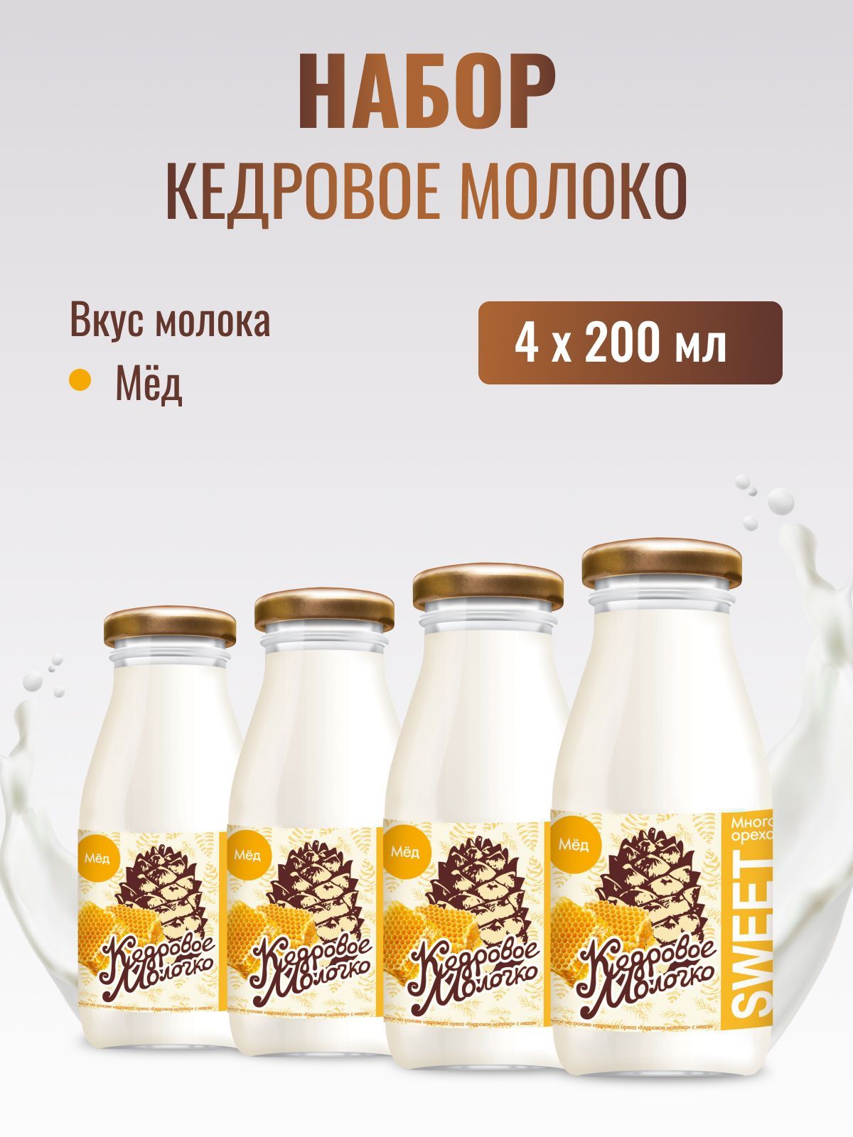 Кедровое молоко САВА с медом растительный напиток набор, 4 шт по 200 мл