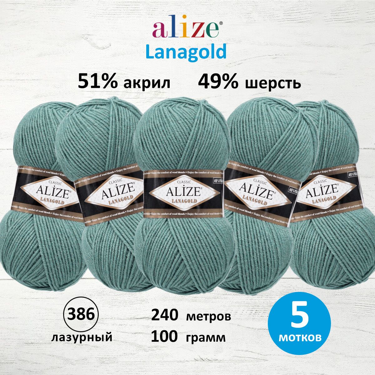 

Пряжа для вязания ALIZE Lanagold 100г, 240м (шерсть, акрил) (386 лазурный), 5 мотков, Голубой, 364095